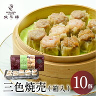 冷凍 三色焼売 10個 上海料理 状元樓 お試し 横浜中華街 中華 点心 飲茶 惣菜 焼売 しゅうまい 国産 ハー…