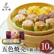 冷凍 五色焼売 10個 上海料理 状元樓 お試し 横浜中華街 横浜 中華 点心 飲茶 焼売 しゅうまい 国産 ハー…