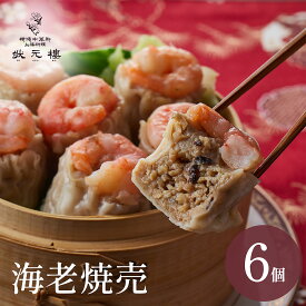 【冷凍】 海老焼売6個 上海料理 状元樓 お試し 横浜中華街 【冷凍】 中華 点心 飲茶 惣菜 焼売 しゅうまい 国産 ハーブ豚 海老 えび 食品 食べ物 お土産 ごちそう お取り寄せグルメ 簡単調理 ギフト