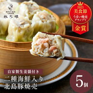 冷凍 二種海鮮入り北島豚焼売5個 上海料理 状元樓 お試し 横浜中華街 中華 点心 飲茶 惣菜 焼売 しゅうま…