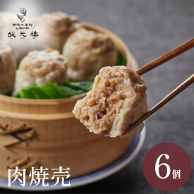 【冷凍】 肉焼売6個 上海料理 状元樓 お試し 横浜中華街 中華 点心 飲茶 惣菜 焼売 しゅうまい 国産 ハーブ豚肉 食品 食べ物 お土産 ごちそう お取り寄せグルメ 簡単調理 蒸し器 ギフト