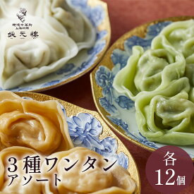 【冷凍】上海ワンタン3種アソート 上海料理 状元樓 お試し ヘルシー 横浜中華街 中華 点心 飲茶 惣菜国産ハーブ豚肉 海老 食品 食べ物 お土産 ごちそう お取り寄せグルメ おかず ギフト 横浜 中華街 老舗 名店