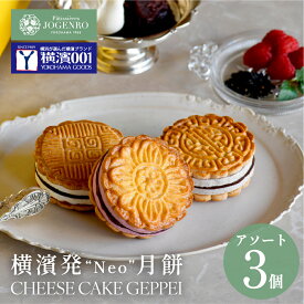 ＼テレビで話題／チーズケーキ月餅 3種3個入(小豆・黒胡麻・木苺/各1個) ギフト チーズケーキ 月餅 お菓子 スイーツ 焼き菓子 中華 パティシエール状元樓 横浜中華街 横浜 中華街 老舗 名店 ギフト かわいい 手土産