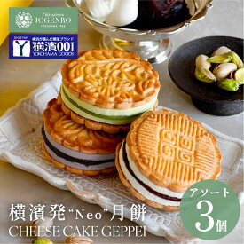 ＼ヒルナンデスで紹介／夏季限定アソート チーズケーキ月餅 3種3個入(小豆・黒胡麻・ピスタチオ) チーズケーキ 月餅 横浜限定 お菓子 スイーツ 焼き菓子 パティシエール状元樓 横浜中華街 名店 ギフト かわいい 手土産 クッキーサンド アイス 冷凍 個包装 お取り寄せ