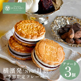 【季節限定フレーバー】 チーズケーキ月餅 3種3個入(小豆・黒胡麻・チョコレート/各1個) ギフト チーズケーキ 月餅 お菓子 スイーツ 焼き菓子 中華 パティシエール状元樓 横浜中華街 横浜 中華街 老舗 名店 ギフト かわいい 手土産