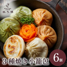 【冷凍】 3種焼き小籠包6個入り 上海料理 状元樓 バラエティー セット 横浜中華街 中華 点心 惣菜 しょうろんぽう 国産ハーブ豚肉 食品 食べ物 お土産 ごちそう お取り寄せグルメ 簡単調理 ギフト 横浜 老舗 名店