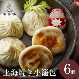【冷凍】上海焼き小籠包6個 上海料理 状元樓 お試し 横浜中華街 中華 点心 飲茶 国産 ハーブ豚肉 食品 食べ物 お土産 ごちそう お取り寄せグルメ 簡単調理 ギフト