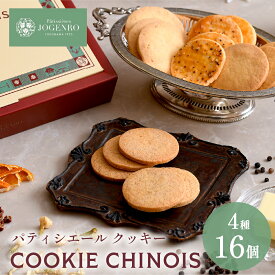COOKIE CHINOIS -クッキーアソート- 4種16個入 ギフト クッキー お菓子 スイーツ 焼き菓子 中華 パティシエール状元樓 横浜中華街 横浜 中華街 老舗 名店 ギフト かわいい 手土産
