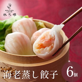 【冷凍】 海老蒸し餃子6個 上海料理 状元樓　お試し 横浜中華街 中華 点心 飲茶 惣菜 海老蒸し餃子 ハーカオ 海老 食品 食べ物 お土産 ごちそう お取り寄せグルメ お弁当 おかず ギフト
