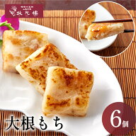 ＼楽天ランキング受賞／ 冷凍 大根もち 6個 上海料理 状元樓 お試し ヘルシー 横浜中華街 中華 点心 飲茶…