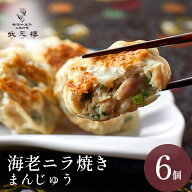 【冷凍】 海老ニラ焼きまんじゅう6個 上海料理 状元樓 お試し 横浜中華街 中華 点心 飲茶 惣菜 海老ニラ…