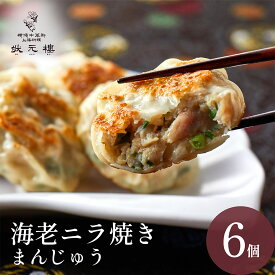 【冷凍】 海老ニラ焼きまんじゅう6個 上海料理 状元樓 お試し 横浜中華街 中華 点心 飲茶 惣菜 海老ニラ饅頭 まんじゅう 国産 ハーブ豚肉 エビ ニラ 食品 食べ物 お土産 お取り寄せグルメ お弁当 おかず ギフト