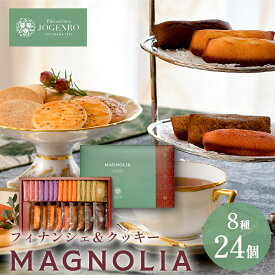 MAGNOLIA マグノリア 8種24個入（クッキー4種16個・フィナンシェ4種8個） ギフト クッキー フィナンシェ お菓子 スイーツ 焼き菓子 中華 パティシエール状元樓 横浜中華街 横浜 中華街 老舗 名店 ギフト かわいい 手土産 個包装