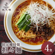 【冷凍】 状元特製 担々麺 4食入り 上海料理 状元樓 お試し 横浜中華街 中華 点心 飲茶 惣菜 麺 食品 食…
