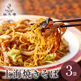 【冷凍】 上海焼きそば 3パック上海料理 状元樓 お試し 横浜中華街 中華 点心 飲茶 惣菜 上海焼きそば ヤキソバ 炒麺 食品 食べ物 お土産 ごちそう お取り寄せグルメ 主食 軽食 ギフト