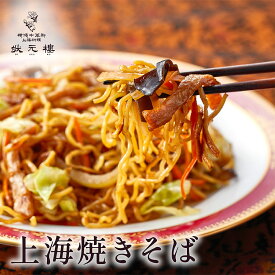 【冷凍】 上海焼きそば 上海料理 状元樓 お試し 横浜中華街 中華 点心 飲茶 惣菜 上海焼きそば ヤキソバ 炒麺 食品 食べ物 お土産 ごちそう お取り寄せグルメ 主食 軽食 簡単調理 ギフト