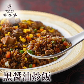 【冷凍】 黒醤油チャーハン 上海料理 状元樓 お試し 横浜中華街 中華 点心 飲茶 惣菜 黒醤油チャーハン 炒飯 食品 食べ物 お土産 ごちそう お取り寄せグルメ 主食 軽食 簡単調理 ギフト 横浜 中華街 老舗 名店