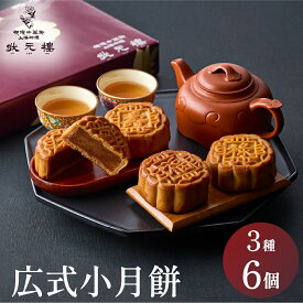 月餅 （げっぺい） 中華街 ギフト 中国 美味しい 中華菓子 広式 小月餅 詰め合わせ 6個セット 焼き菓子 中華 状元樓 横浜中華街 横浜 老舗 名店 ギフト かわいい 手土産