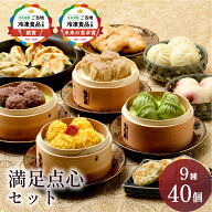 状元樓 冷凍 点心 飲茶 セット 満足 点心セット 9種40個 飲茶セット 状元楼 中華 ギフト ギフトセット 焼…