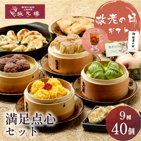 状元樓 冷凍 点心 飲茶 セット 満足 点心セット 9種40個 お中元 飲茶セット 状元楼 中華 ギフト ギフトセット 焼売 横浜中華街 中華 ギフト プレゼント 食品 食べ物 中華セット 高級 おしゃれ もらって嬉しい 食品 お取り寄せ 冷凍食品