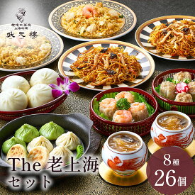 【冷凍】The老上海セット 8種26個 ギフトセット 状元樓 じょうげんろう 横浜中華街 中華 点心 飲茶 お取り寄せグルメ ギフト プレゼント 食品 食べ物 横浜 中華街 中華セット お取り寄せ 点心セット 送料無料 時期 高級 スープ おしゃれ もらって 嬉しい