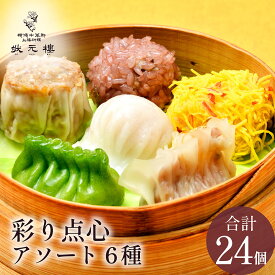【初回購入者限定！4個買い】状元樓自家製・彩り点心アソート6種24個 お試し 送料サービス 送料無料 横浜中華街 中華 飲茶 惣菜 国産 ハーブ豚 肉 食品 ごちそう お取り寄せグルメ ギフト