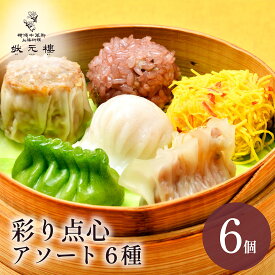 【初回購入者限定！】状元樓自家製・彩り点心アソート6種6個 お試し 送料サービス 送料無料 横浜中華街 中華 飲茶 惣菜 国産 ハーブ豚 肉 食品 ごちそう お取り寄せグルメ 詰め合わせ ギフト