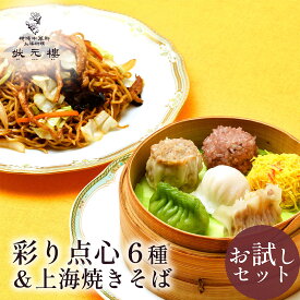 【お試しセット】【冷凍】上海焼きそば＆状元樓自家製・彩り点心アソート6種6個 お試し 2200円 送料サービス 送料無料 横浜中華街 中華 飲茶 国産 ハーブ豚 食品 ごちそう お取り寄せグルメ ギフト