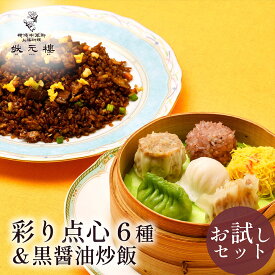 【お試しセット】【冷凍】黒醤油チャーハン＆状元樓自家製・彩り点心アソート6種6個 お試し 2200円 送料サービス 送料無料 横浜中華街 中華 国産 ハーブ豚 食品 ごちそう お取り寄せグルメ ギフト