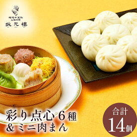 【お試しセット】【冷凍】ミニ肉まんじゅう8個＆状元樓自家製・彩り点心アソート6種6個 お試し 2200円 送料サービス 送料無料 横浜中華街 中華 国産 ハーブ豚 食品 ごちそう お取り寄せグルメ ギフト