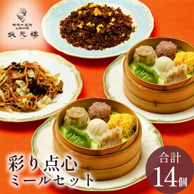【お試しセット】【冷凍】【2人用！】状元樓自家製・彩り点心ミールセット 8種14個 送料サービス 送料無料 横浜中華街 中華 国産 ハーブ豚 食品 ごちそう お取り寄せグルメ 詰め合わせ ギフト
