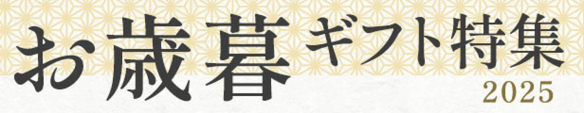 ギフト特集