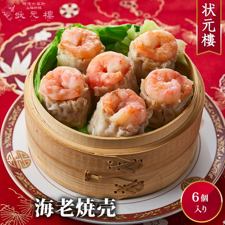 楽天市場 冷凍 海老焼売6個 上海料理 状元樓 じょうげんろう 人気 おすすめ お試し 横浜中華街 冷凍 中華 点心 飲茶 惣菜 焼売 しゅうまい 国産 ハーブ豚 海老 えび 食品 食べ物 お土産 ごちそう お取り寄せグルメ 簡単調理 ギフト 無添加 上海料理状元樓