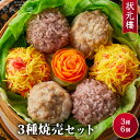 【冷凍】 三種焼売セット6個入り 上海料理 状元樓（じょうげんろう） 人気 おすすめ お試し バラエティー 横浜中華街 中華 点心 惣菜 しゅうまい 国産ハーブ豚肉 食品 食べ物 お土産 ごちそう お取り寄せグルメ 簡単調理 電子レンジ 蒸し器 お中元ギフト