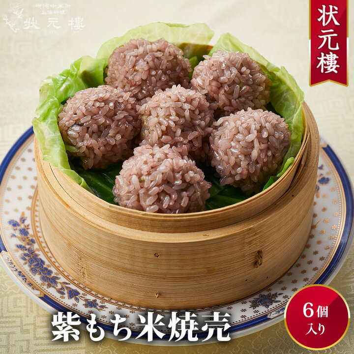 楽天市場 冷凍 紫もち米焼売6個 上海料理 状元樓 じょうげんろう 人気 おすすめ お試し 横浜中華街 中華 点心 飲茶 惣菜 焼売 しゅうまい 国産 ハーブ豚肉 食品 食べ物 お土産 ごちそう お取り寄せグルメ 冷凍 簡単調理 電子レンジ 蒸し器 お中元 ギフト 上海