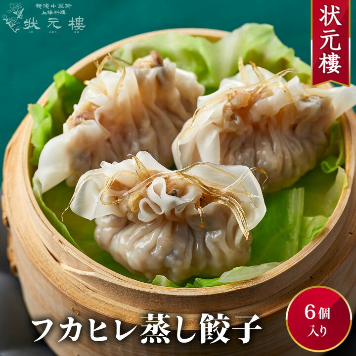 楽天市場 冷凍 フカヒレ蒸し餃子6個 上海料理 状元樓 じょうげんろう 人気 おすすめ お試し 横浜中華街 冷凍 中華 点心 飲茶 惣菜 ふかひれ 海鮮 豪華 食品 食べ物 お土産 ごちそう お取り寄せグルメ お弁当 おかず 簡単調理 電子レンジ 蒸し器 無添加 上海