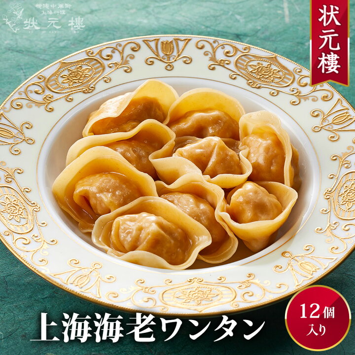 楽天市場 冷凍 上海海老ワンタン12個 上海料理 状元樓 じょうげんろう 人気 おすすめ お試し ヘルシー 横浜中華街 中華 点心 飲茶 惣菜 国産ハーブ豚肉 食品 食べ物 お土産 ごちそう お取り寄せグルメ おかず 簡単調理 茹でスープ 焼き 無添加 上海料理状元樓