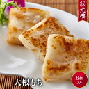 【冷凍】 大根もち6個 上海料理 状元樓（じょうげんろう） 人気 おすすめ お試し ヘルシー 横浜中華街 【冷凍】 中華 点心 飲茶 惣菜 大根もち 餅 低カロリー 食品 食べ物 お土産 お取り寄せグルメ おかず 冷凍 簡単調理 お中元ギフト