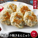 【冷凍】 海老ニラ焼きまんじゅう6個 上海料理 状元樓（じょうげんろう） 人気 おすすめ お試し 横浜中華街 中華 点心 飲茶 惣菜 海老ニラ饅頭 まんじゅう 国産 ハーブ豚肉 エビ ニラ 食品 食べ物 お土産 お取り寄せグルメ お弁当 おかず お中元ギフト