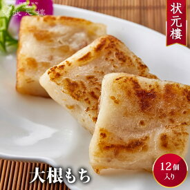【冷凍】 大根もち12個 上海料理 状元樓（じょうげんろう） 人気 おすすめ お試し ヘルシー 横浜中華街 【冷凍】 中華 点心 飲茶 惣菜 大根もち 餅 低カロリー 食品 食べ物 お土産 お取り寄せグルメ おかず 冷凍 簡単調理 お中元ギフト
