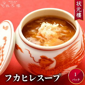 【冷凍】 フカヒレスープ フカヒレ 上海料理 状元樓（じょうげんろう） 人気 おすすめ お試し 横浜中華街 中華 点心 飲茶 惣菜 フカヒレスープ ふかひれ 豪華 食品 食べ物 お土産 ごちそう お取り寄せグルメ 冷凍 簡単調理 お中元ギフト 中華街 老舗 名店