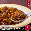 【冷凍】 黒醤油チャーハン 上海料理 状元樓（じょうげんろう） 人気 おすすめ お試し 横浜中華街 中華 点心 飲茶 惣菜 黒醤油チャーハン 炒飯 食品 食べ物 お土産 ごちそう お取り寄せグルメ 主食 軽食 冷凍 簡単調理 お中元ギフト 横浜 中華街 老舗 名店