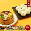 【お試しセット】【冷凍】ミニ肉まんじゅう＆状元樓自家製・彩り点心アソート6種6個 お試し 人気 おすすめ 2200円 送料サービス 送料無料 横浜中華街 中華 国産 ハーブ豚 食品 ごちそう お取り寄せグルメ 電子レンジ お中元ギフト