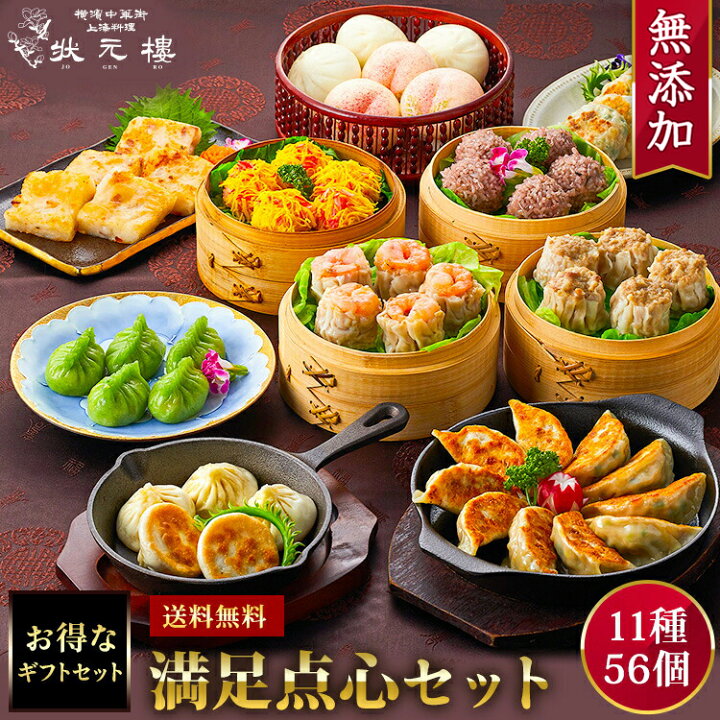 楽天市場 送料無料 冷凍 満足点心セット 11種56個 ギフトセット 詰め合わせ 上海料理 状元樓 じょうげんろう 人気 おすすめ 横浜中華街 中華 点心 飲茶 惣菜 お取り寄せグルメ 内祝い プレゼント 食品 食べ物 ギフト 無添加 上海料理状元樓 楽天市場 送料無料 冷凍 満足点心セット 11種56個 ギフトセット 詰め合わせ 上海料理 状元樓 じょうげんろう 人気 おすすめ 横浜中華街 中華 点心 飲茶 惣菜 お取り寄せグルメ 内祝い プレゼント 食品 食べ物 ギフト 無添加 上海料理状元樓