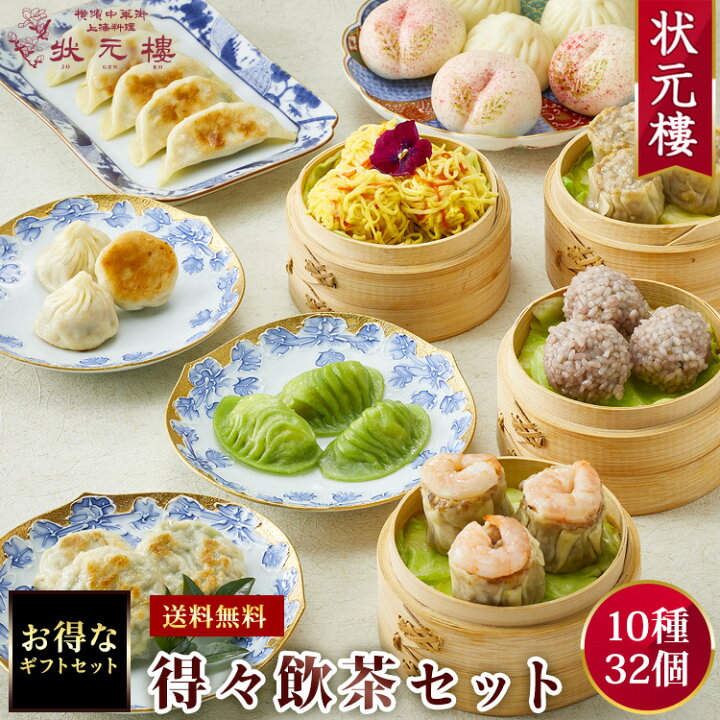 楽天市場】【10%OFF】【送料無料】【冷凍】得々飲茶セット 10種32個 
