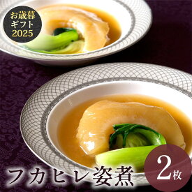 【冷凍】フカヒレ姿煮2枚入り 上海料理 状元樓 ギフト 横浜中華街 横浜 中華街 老舗 名店 送料無料 時期 高級 海鮮 おしゃれ もらって 嬉しい