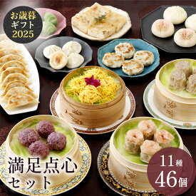 冷凍 満足点心セット 11種46個 ギフトセット 状元樓 横浜中華街 中華 点心 飲茶 お取り寄せグルメ ギフト プレゼント 食品 食べ物 中華セット お取り寄せ 点心セット 送料無料 5000円 時期 高級 おしゃれ もらって 嬉しい