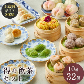 予約｜1月下旬以降ご発送【冷凍】得々飲茶セット 10種32個 ギフトセット 状元樓 横浜中華街 中華 点心 飲茶 お取り寄せグルメ ギフト プレゼント 食品 食べ物 横浜 中華街 中華セット お取り寄せ 点心セット 送料無料 4000円 時期 高級 おしゃれ もらって 嬉しい