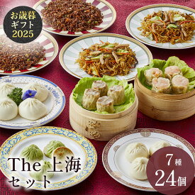 予約｜1月下旬以降ご発送【冷凍】The上海セット 7種24個 ギフトセット 状元樓 横浜中華街 中華 点心 飲茶 お取り寄せグルメ ギフト プレゼント 食品 食べ物 横浜 中華街 中華セット お取り寄せ 点心セット 高級 おしゃれ もらって 嬉しい