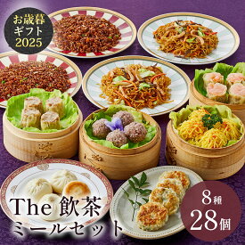 【冷凍】The飲茶ミールセット 8種28個 ギフトセット 状元樓 じょうげんろう 横浜中華街 中華 点心 飲茶 お取り寄せグルメ ギフト プレゼント 食品 食べ物 横浜 中華街 中華セット お取り寄せ 点心セット 送料無料 時期 高級 おしゃれ もらって 嬉しい
